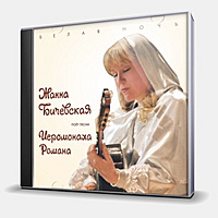 CD-диск БИЧЕВСКАЯ ЖАННА - БЕЛАЯ НОЧЬ - ПЕСНИ ИЕРОМОНАХА РОМАНА