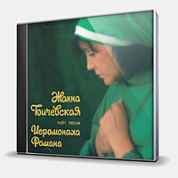 CD-диск БИЧЕВСКАЯ ЖАННА - ПОЁТ ПЕСНИ ИЕРОМОНАХА РОМАНА