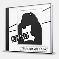 CD-диск КИНО - ЭТО НЕ ЛЮБОВЬ