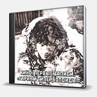 CD-диск КИНО - ПЕРВЫЕ ЗАПИСИ - ГАРИН И ГИПЕРБОЛОИДЫ