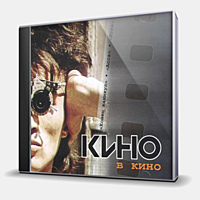 CD-диск КИНО - В КИНО