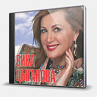 CD-диск ЦЫГАНОВА ВИКА - МОИ ЛЮБИМЫЕ ПЕСНИ