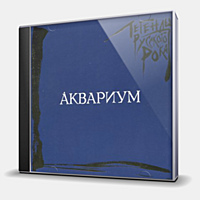 CD-диск АКВАРИУМ - ЛЕГЕНДЫ РУССКОГО РОКА
