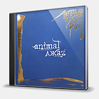 CD-диск ANIMAL ДЖАZ - ЛЕГЕНДЫ РУССКОГО РОКА