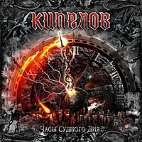 CD-диск КИПЕЛОВ - ЧАСЫ СУДНОГО ДНЯ