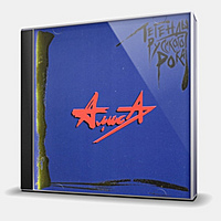 CD-диск АЛИСА - ЛЕГЕНДЫ РУССКОГО РОКА