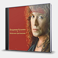 CD-диск КУЗЬМИН ВЛАДИМИР - НЕБЕСНОЕ ПРИТЯЖЕНИЕ