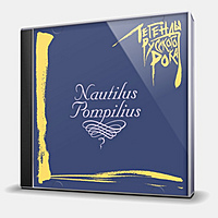 CD-диск НАУТИЛУС ПОМПИЛИУС - ЛЕГЕНДЫ РУССКОГО РОКА