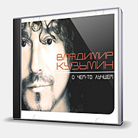 CD-диск КУЗЬМИН ВЛАДИМИР - О ЧЕМ-ТО ЛУЧШЕМ