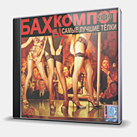 CD-диск БАХЫТ-КОМПОТ - САМЫЕ ЛУЧШИЕ ТЕЛКИ