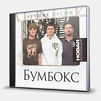 CD-диск БУМБОКС - НОВАЯ КОЛЛЕКЦИЯ - ЛУЧШИЕ ПЕСНИ