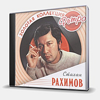 CD-диск РАХИМОВ СТАХАН - ЗОЛОТАЯ КОЛЛЕКЦИЯ РЕТРО
