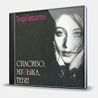 CD-диск ГВЕРДЦИТЕЛИ ТАМАРА - СПАСИБО, МУЗЫКА, ТЕБЕ!