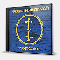 CD-диск НЕСЧАСТНЫЙ СЛУЧАЙ - ЭТО ЛЮБОВЬ