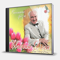 CD-диск ДОГА ЕВГЕНИЙ - ВЕСЕННИЕ ГРЁЗЫ