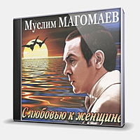 CD-диск МАГОМАЕВ МУСЛИМ - С ЛЮБОВЬЮ К ЖЕНЩИНЕ