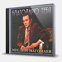 CD-диск МАГОМАЕВ МУСЛИМ - БЛАГОДАРЮ ТЕБЯ