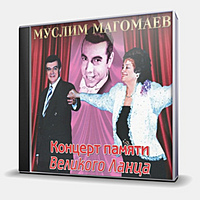 CD-диск МАГОМАЕВ МУСЛИМ - КОНЦЕРТ ПАМЯТИ ВЕЛИКОГО ЛАНЦА