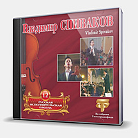 CD-диск СПИВАКОВ ВЛАДИМИР - РУССКАЯ ИСПОЛНИТЕЛЬСКАЯ ШКОЛА ТОМ 12
