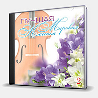 CD-диск VIVALDI ANTONIO - ЛУЧШАЯ МИРОВАЯ КЛАССИКА 2 - ОРКЕСТР ВИРТУОЗЫ МОСКВЫ