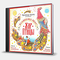 CD-диск VARIOUS ARTISTS - ВОЛШЕБНОЕ ПЕРО ЖАР-ПТИЦЫ