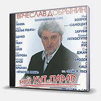 CD-диск ДОБРЫНИН ВЯЧЕСЛАВ - МОЙ ХИТ-ПАРАД