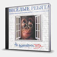 CD-диск ВЕСЕЛЫЕ РЕБЯТА - НЕ ВОЛНУЙТЕСЬ, ТЕТЯ...