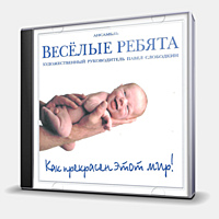 CD-диск ВЕСЕЛЫЕ РЕБЯТА - КАК ПРЕКРАСЕН ЭТОТ МИР