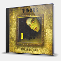 CD-диск ПИКНИК - ВАМПИРСКИЕ ПЕСНИ