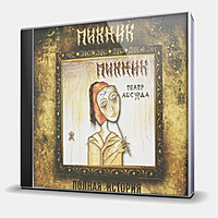 CD-диск ПИКНИК - ТЕАТР АБСУРДА