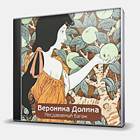 CD-диск ДОЛИНА ВЕРОНИКА - НЕСДАВАЕМЫЙ БАГАЖ