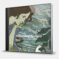 CD-диск ДОЛИНА ВЕРОНИКА - НЕ ХОЧУ ТЕБЯ БУДИТЬ...