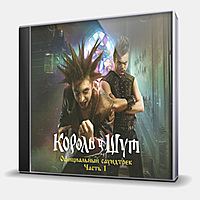 CD-диск КОРОЛЬ И ШУТ - ОФИЦИАЛЬНЫЙ САУНДТРЕК ЧАСТЬ 1