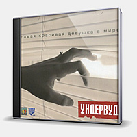 CD-диск УНДЕРВУД - САМАЯ КРАСИВАЯ ДЕВУШКА В МИРЕ