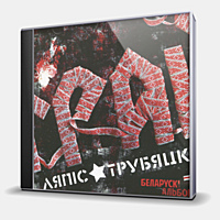 CD-диск ЛЯПИС ТРУБЕЦКОЙ - ГРАЙ