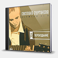 CD-диск СУРГАНОВА СВЕТЛАНА - НЕУЖЕЛИ НЕ Я