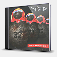 CD-диск ЛЯПИС ТРУБЕЦКОЙ - МАТРЁШКА