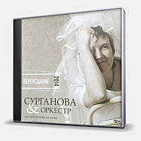 CD-диск СУРГАНОВА И ОРКЕСТР - ВОЗЛЮБЛЕННАЯ ШОПЕНА