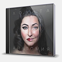 CD-диск ЛОЛИТА - АНАТОМИЯ