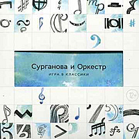 CD-диск СУРГАНОВА И ОРКЕСТР - ИГРА В КЛАССИКИ