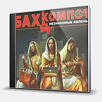 CD-диск БАХЫТ-КОМПОТ - НЕЗНАКОМЫЕ ЯВЛЕНЬЯ