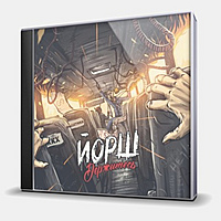 CD-диск ЙОРШ - ДЕРЖИТЕСЬ