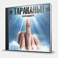 CD-диск ТАРАКАНЫ! - СИЛА ОДНОГО