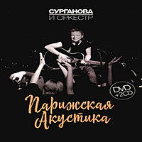 CD-диск СУРГАНОВА И ОРКЕСТР - ПАРИЖСКАЯ АКУСТИКА