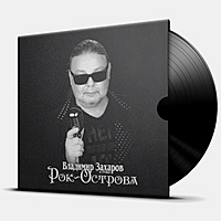 Виниловая пластинка РОК-ОСТРОВА - ЛУЧШЕЕ