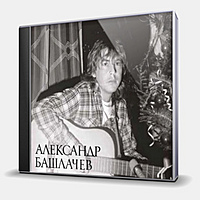 CD-диск БАШЛАЧЕВ АЛЕКСАНДР - РЕЧНОЙ ВОКЗАЛ