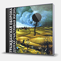 CD-диск ГРАЖДАНСКАЯ ОБОРОНА - ДОЛГАЯ СЧАСТЛИВАЯ ЖИЗНЬ