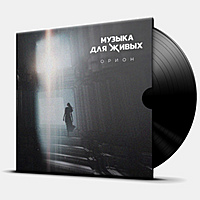 Виниловая пластинка ОРИОН - МУЗЫКА ДЛЯ ЖИВЫХ