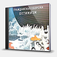CD-диск ГРАЖДАНСКАЯ ОБОРОНА - ОПТИМИЗМ