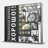 CD-диск ГРАЖДАНСКАЯ ОБОРОНА - ХОРОШО!!